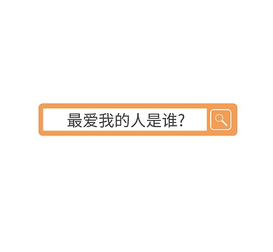 最爱我的人是谁