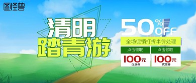 清明踏青
