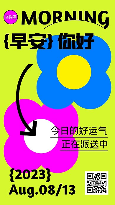 早安日签创意多巴胺几何风海报