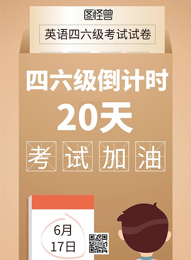 2020简约大气四六级考试倒计时海报