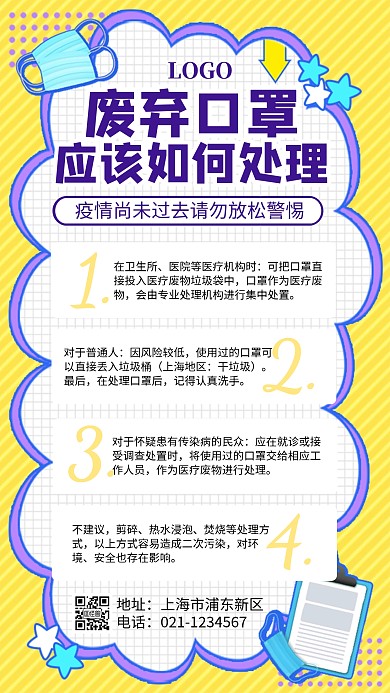 废弃口罩处理方式垃圾分类黄色卡通手机海报
