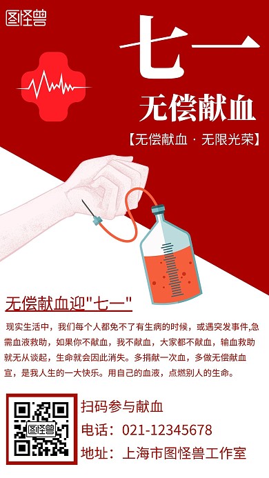 简约红白色背景七一献血宣传海报
