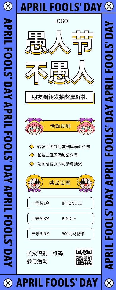 创意插画愚人节转发积攒营销长图