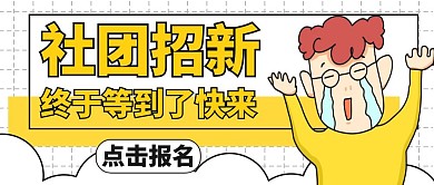 招新宣传黄色卡通搞笑公众号封面
