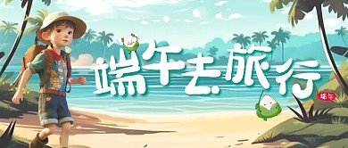 端午节旅行推荐公众号封面