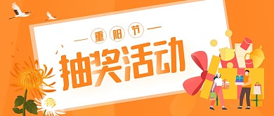 重阳节抽奖活动橙色简约大气公众号首图