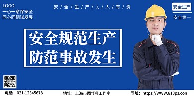 安全生产蓝色白色简约大气宣传海报