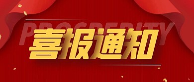 喜报通知红色喜庆简约公众号封面首图