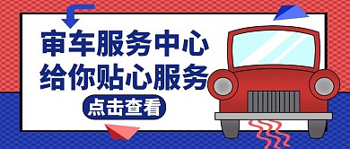 审车蓝色卡通简约公众号封面