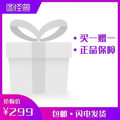 买一送一创意紫色商品促销主图图标