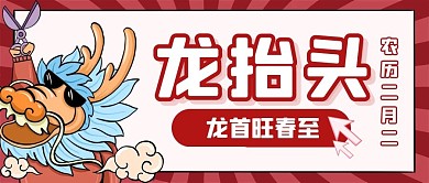 二月二龙抬头节日祝福公众号封面首图