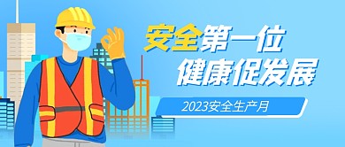 安全生产月宣传扁平风公众号封面首图