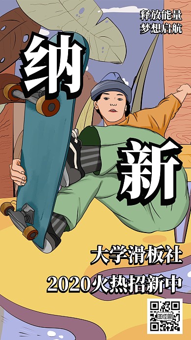 创意手绘风轮滑滑板社团纳新招新手机海报