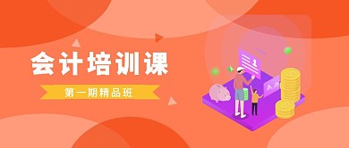 会计培训课宣传红包公众号