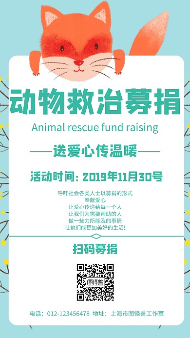 卡通风格动物救治募捐宣传手机海报