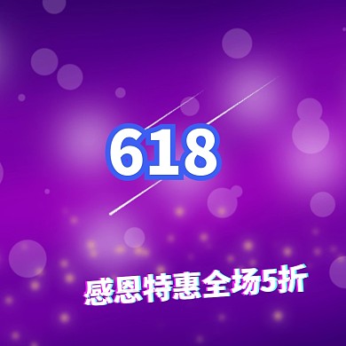 618移动端宣传推广直通车