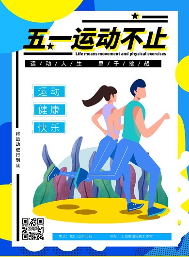 五一跑步运动黄蓝扁平化竖版海报