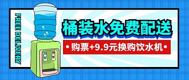 桶装水免费配送蓝色公众号封面首图
