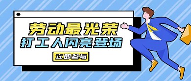 劳动最光荣打工仔闪亮登场卡通首图