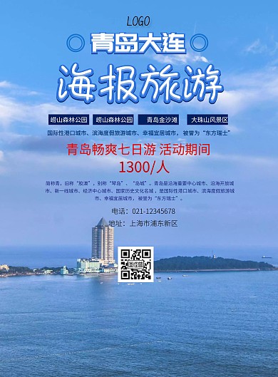 旅游海报青岛大连印刷海报