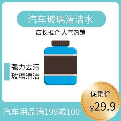 汽车玻璃水蓝色简约时尚主图直通车