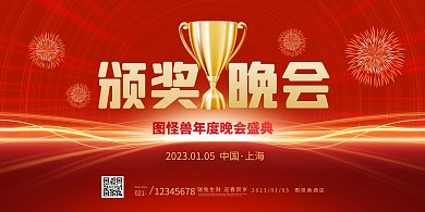 原创红色企业商务年会颁奖晚会典礼大气展板