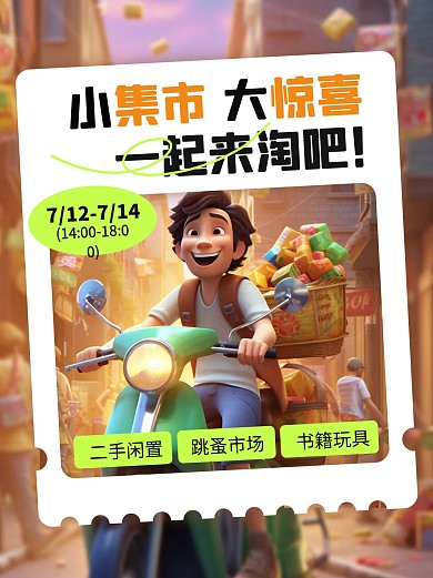 AIGC创意跳蚤市场集市活动小红书