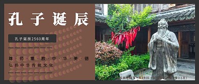 古风 孔子诞辰 公众号 封面
