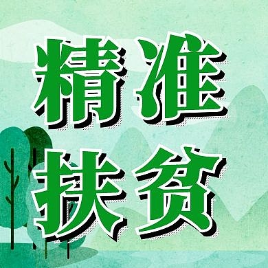 精准扶贫公众号封面小图