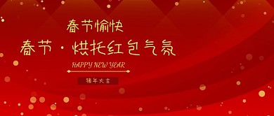 春节烘托红包气氛公众号封面恭喜你获得一个春节红包