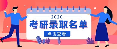 粉色卡通考研录取名单公众号首图