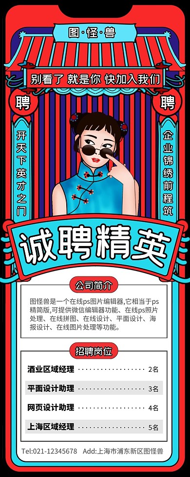 红蓝撞色创意招聘国潮营销长图