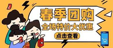 公众号封面春季团购通用消费