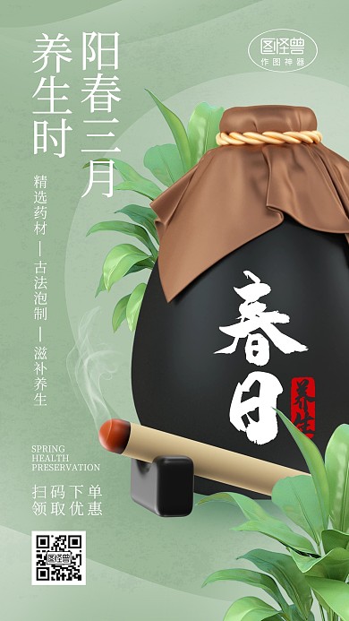 春季养生药酒艾灸宣传推广3d海报
