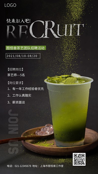 茶艺团队招募人员奶茶简约摄影图海报