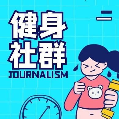 社群新闻早报健身群运动群公众号封面次图