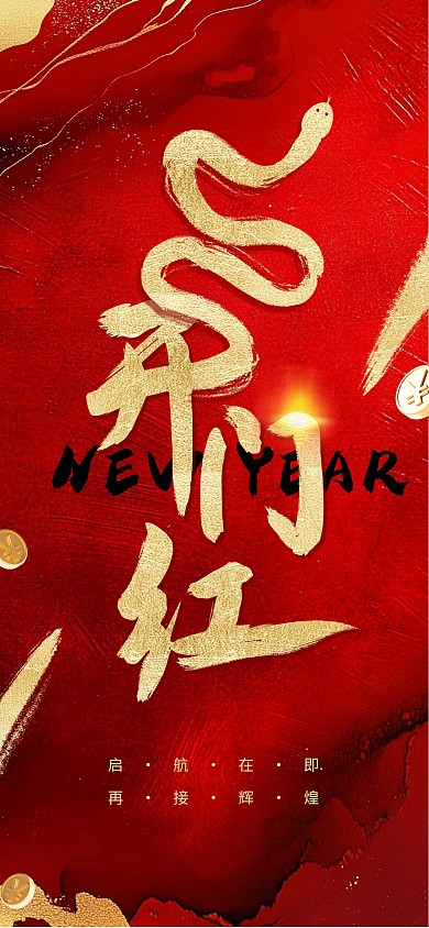 原创红色大气新年开门红全屏海报