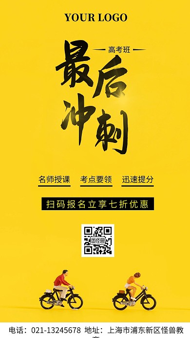 高考最后冲刺优惠活动手机海报