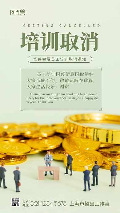 培训取消通知简约摄影图海报