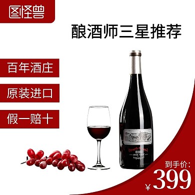 红葡萄酒白底简约主图直通车