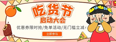 美食吃货节启动大会卡通淘宝