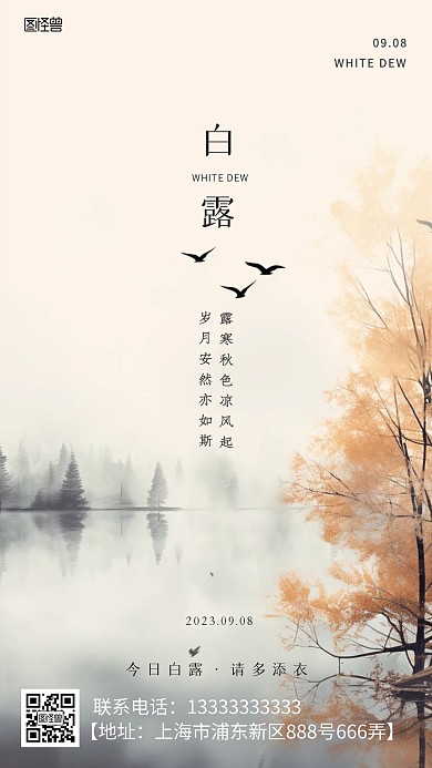 节气白露国画背景白露aigc海报