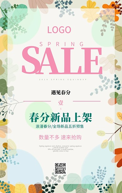 新品上架花树叶春分清新粉绿手机海报