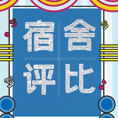 宿舍评比公众号封面次图