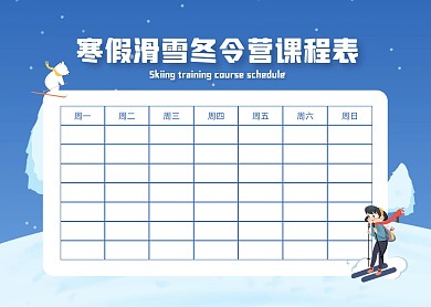 简约寒假滑雪冬令营培训班课程表