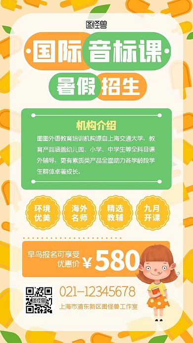 国际音标暑假招生橙色扁平风手机海报