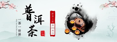 普洱茶一茶一世界珍品水墨海报