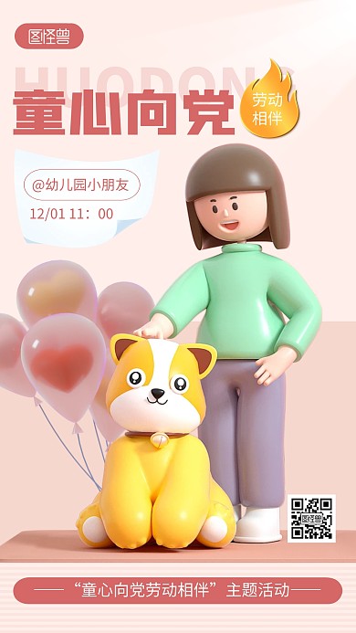 童心向党劳动相伴活动粉色简约风3D海报
