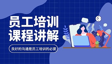 员工培训课程讲解员工培训召集令课程封面