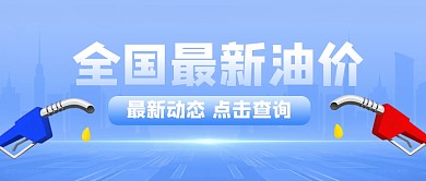 全国最新油价查询公众号首图